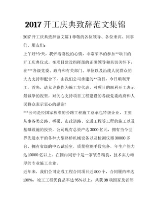  2017开工庆典致辞范文集锦