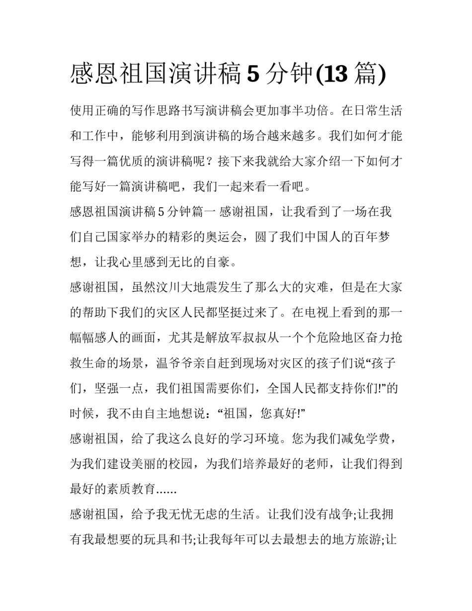 感恩祖国演讲稿5分钟(13篇)_第1页