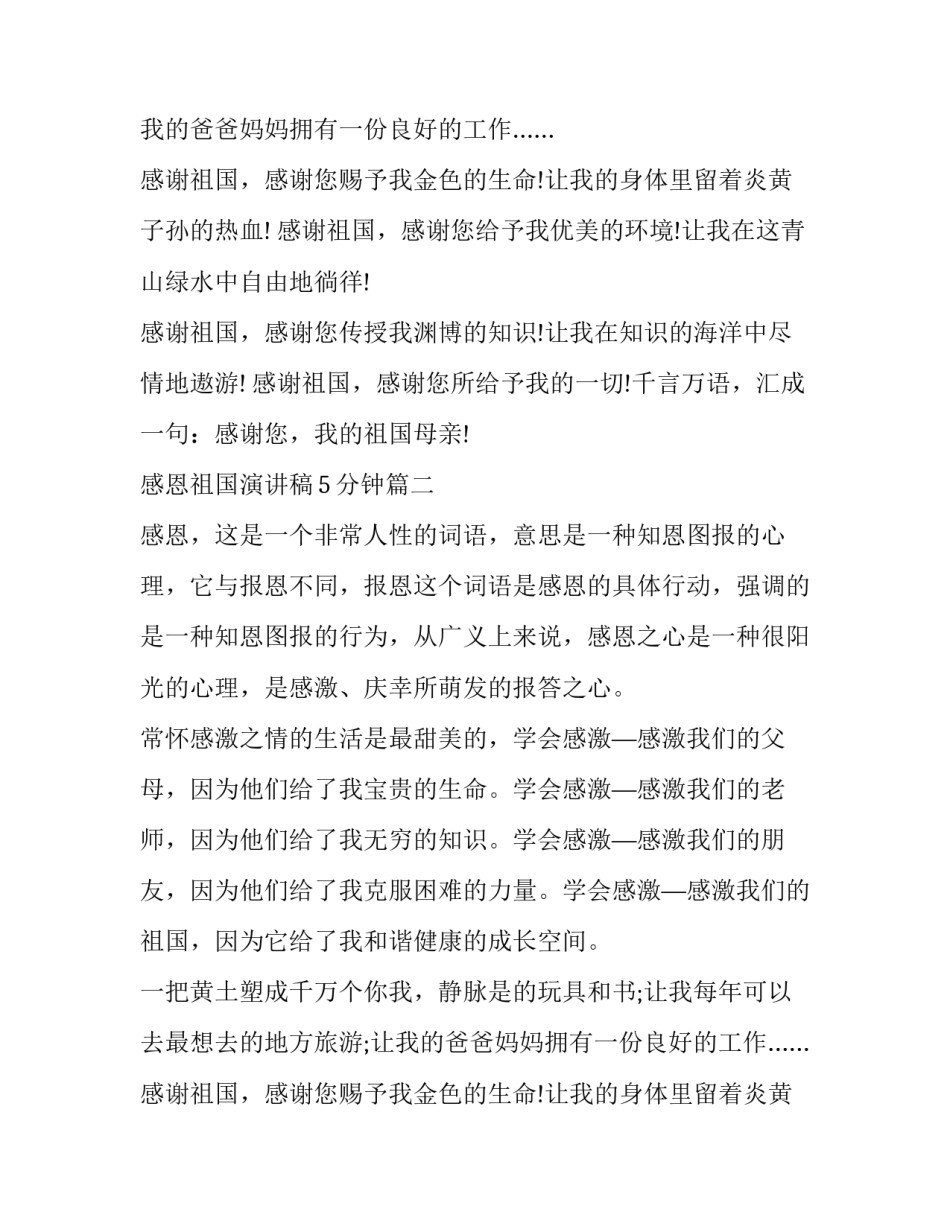 感恩祖国演讲稿5分钟(13篇)_第2页