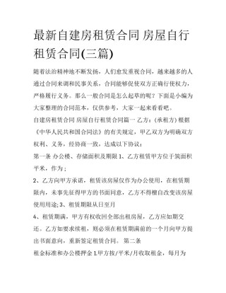 最新自建房租赁合同 房屋自行租赁合同(三篇)