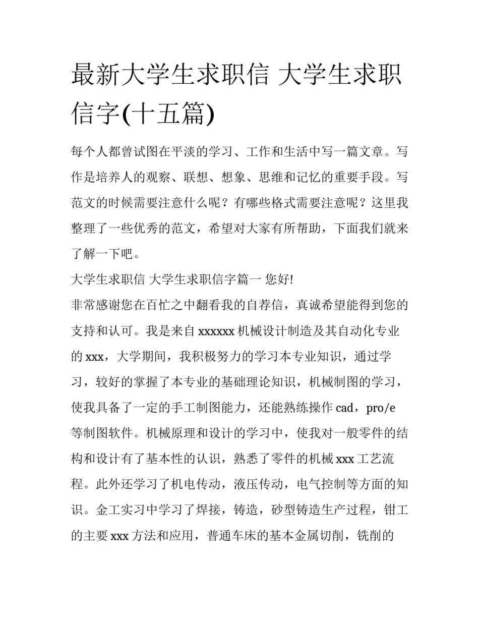 最新大学生求职信 大学生求职信字(十五篇)_第1页