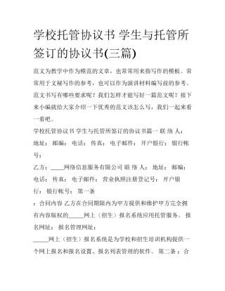 学校托管协议书 学生与托管所签订的协议书(三篇)