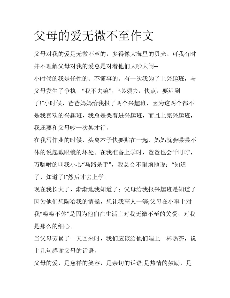 父母的爱无微不至作文_第1页