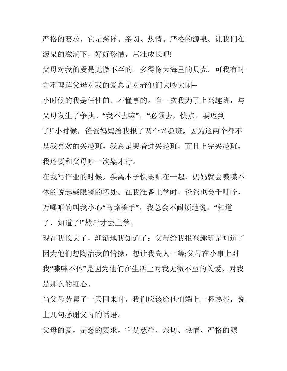 父母的爱无微不至作文_第2页