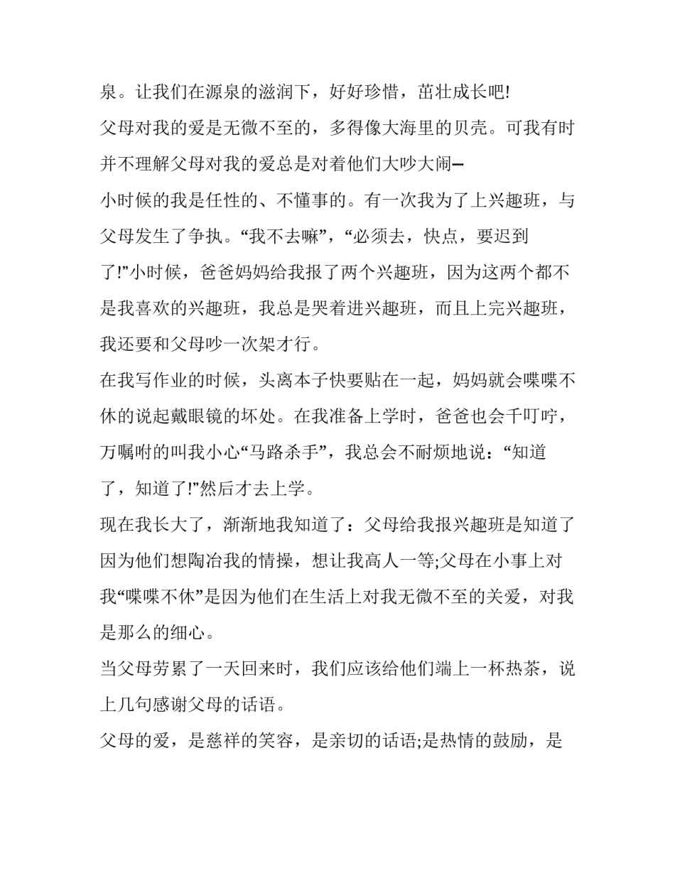 父母的爱无微不至作文_第3页