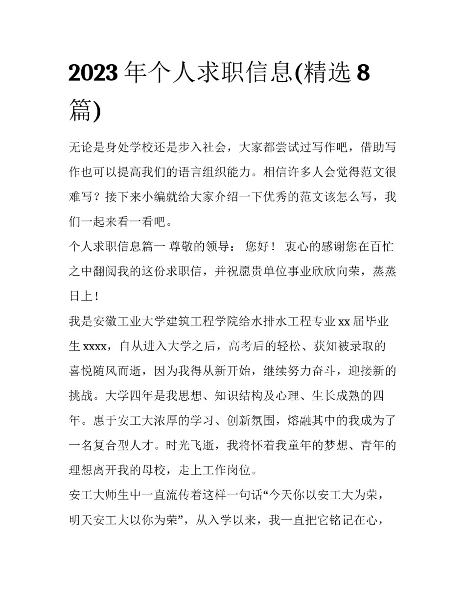 2023年个人求职信息(精选8篇)_第1页
