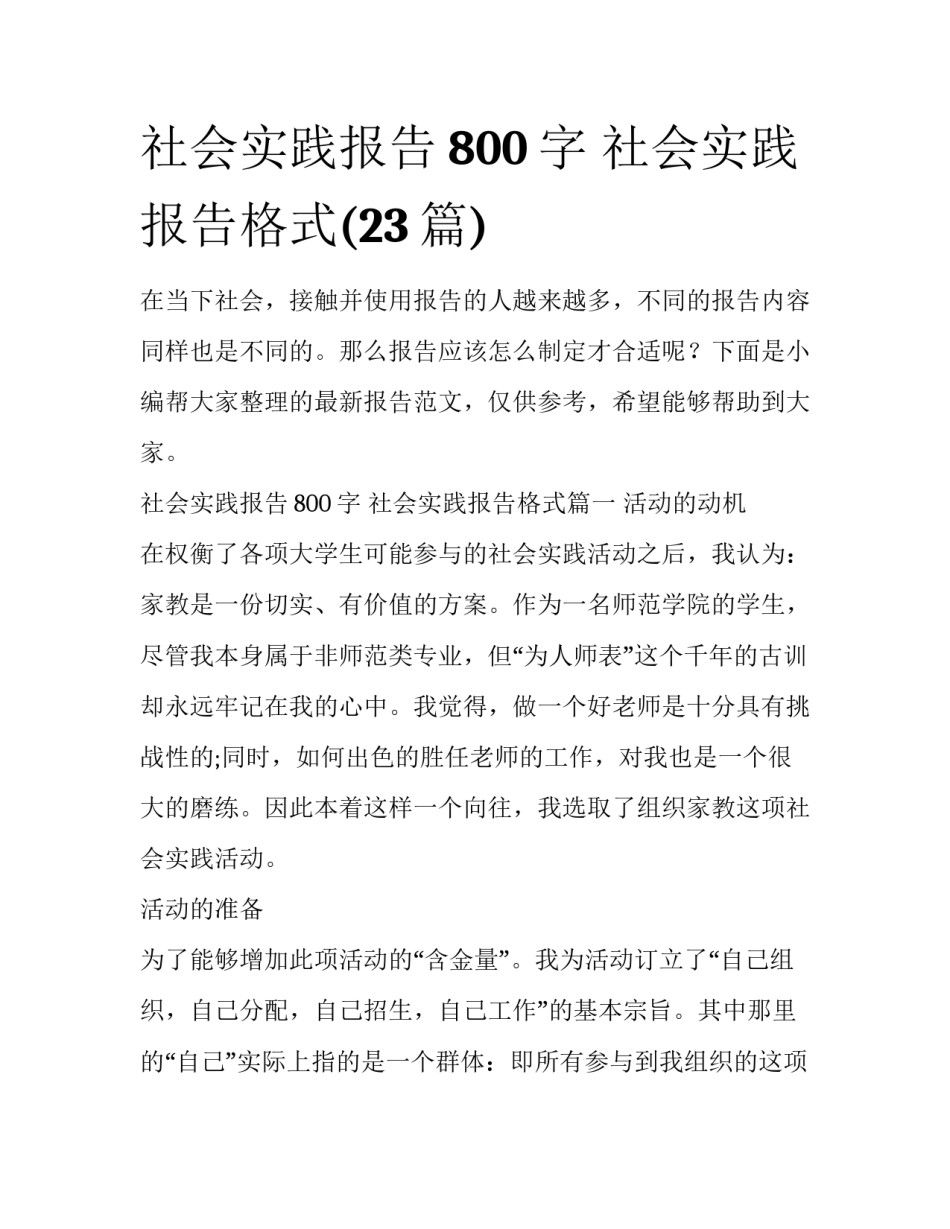 社会实践报告800字 社会实践报告格式(23篇)_第1页