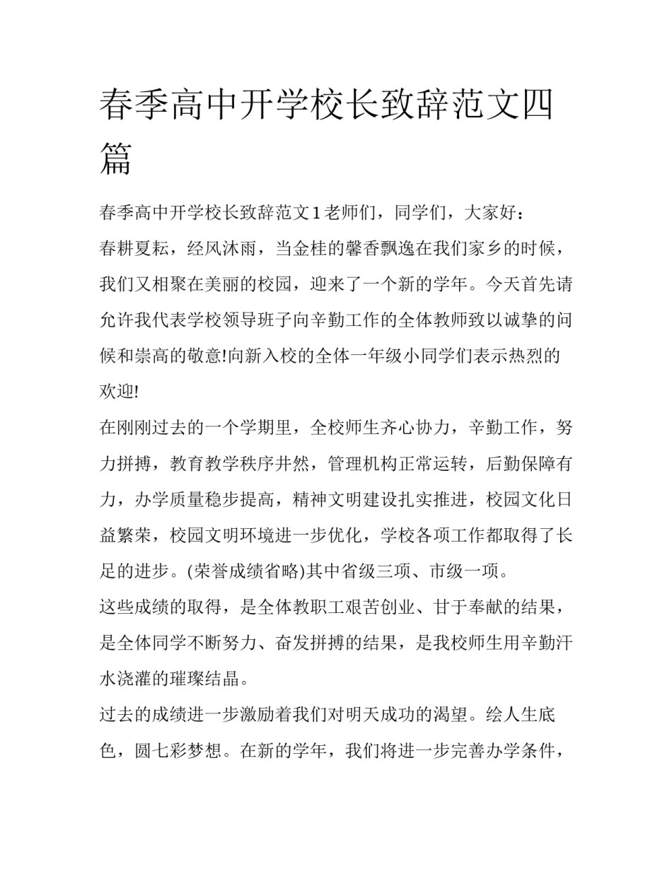 春季高中开学校长致辞范文四篇_第1页