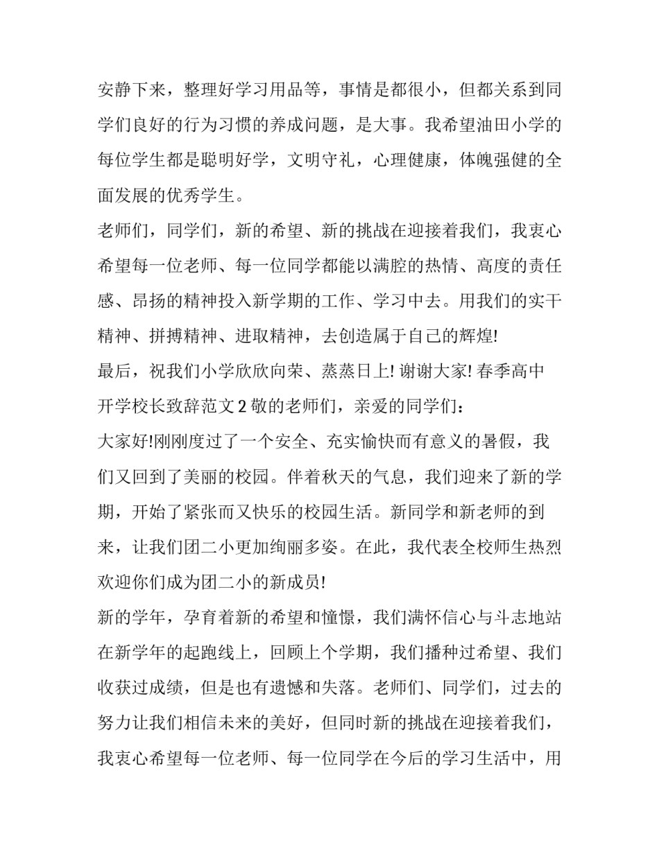 春季高中开学校长致辞范文四篇_第3页