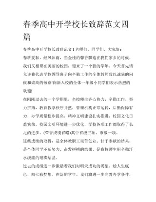 春季高中开学校长致辞范文四篇