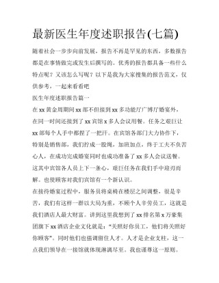 最新医生年度述职报告(七篇)