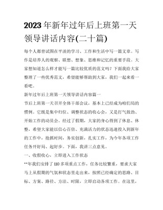 2023年新年过年后上班第一天领导讲话内容(二十篇)