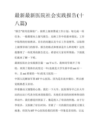 最新最新医院社会实践报告(十八篇)