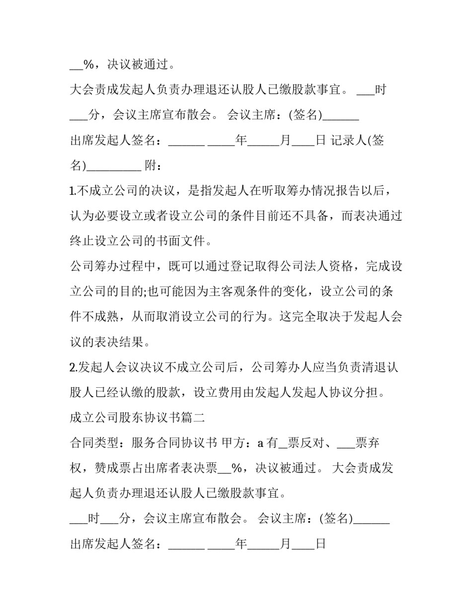 最新成立公司股东协议书(3篇)_第2页