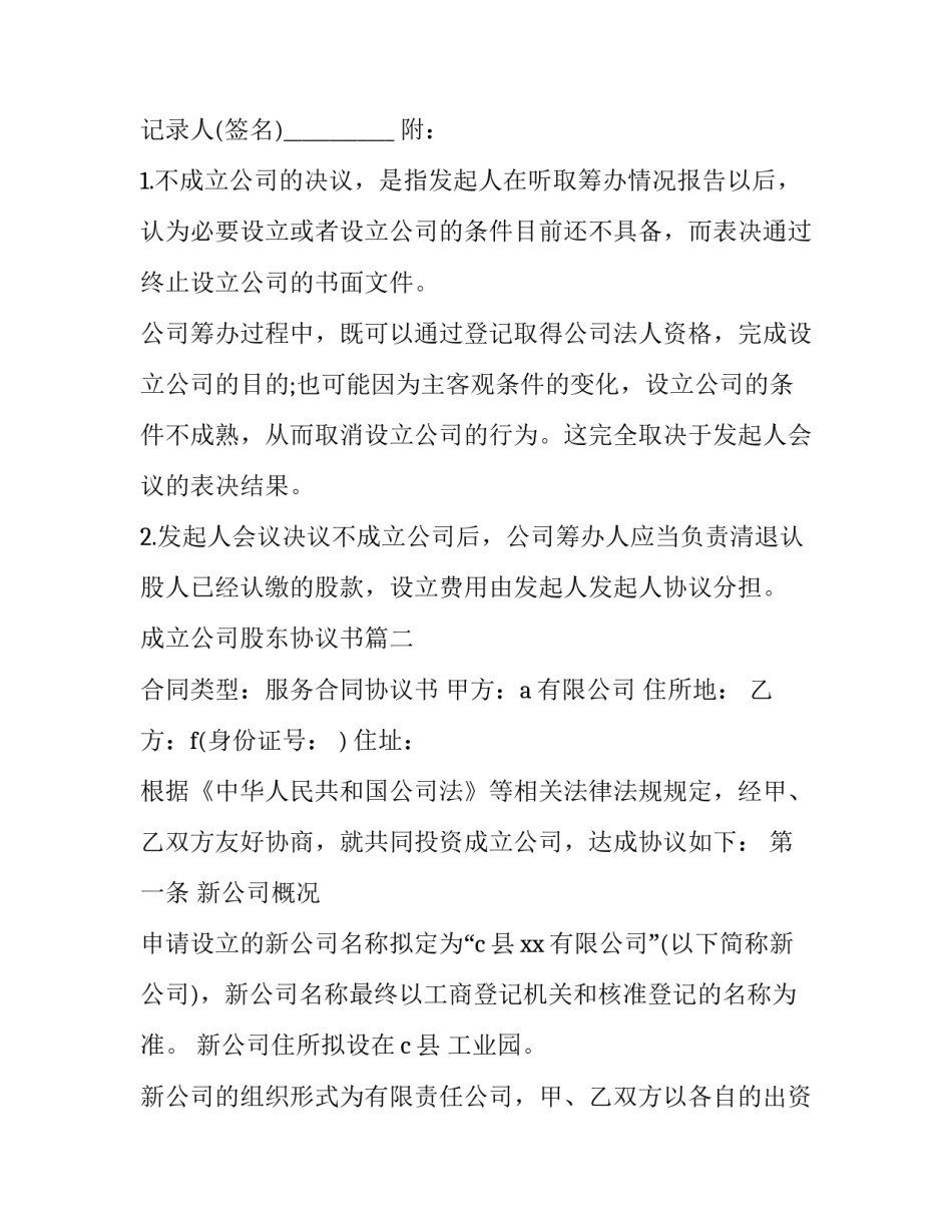 最新成立公司股东协议书(3篇)_第3页
