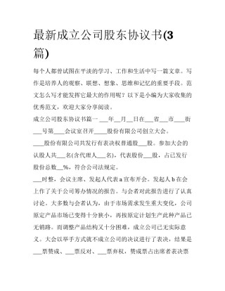 最新成立公司股东协议书(3篇)