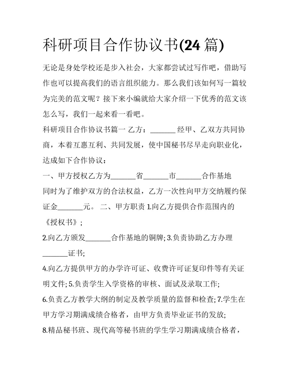 科研项目合作协议书(24篇)_第1页