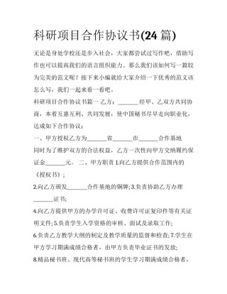 科研项目合作协议书(24篇)