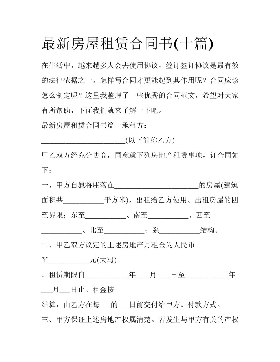 最新房屋租赁合同书(十篇)_第1页