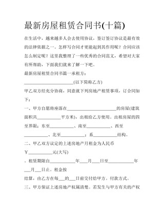 最新房屋租赁合同书(十篇)