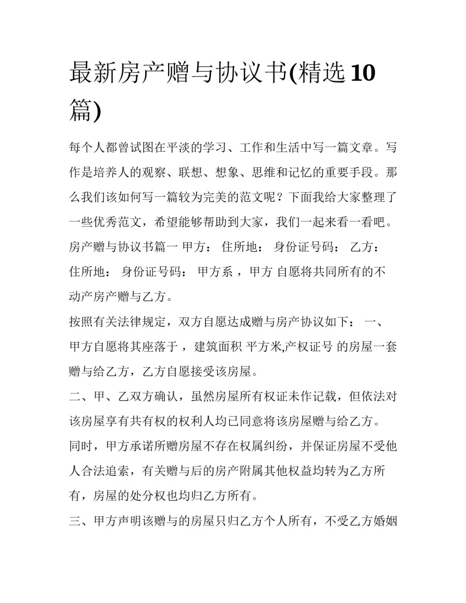 最新房产赠与协议书(精选10篇)_第1页