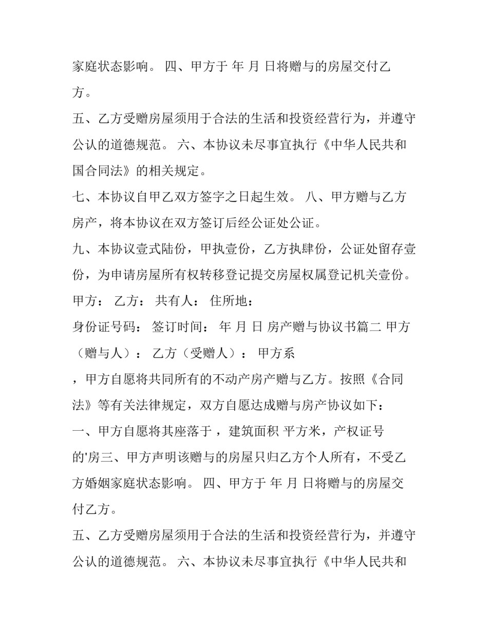 最新房产赠与协议书(精选10篇)_第2页