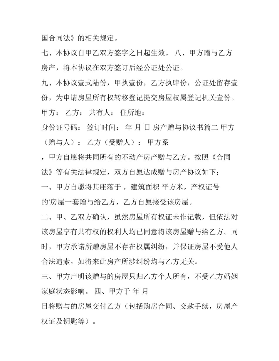 最新房产赠与协议书(精选10篇)_第3页