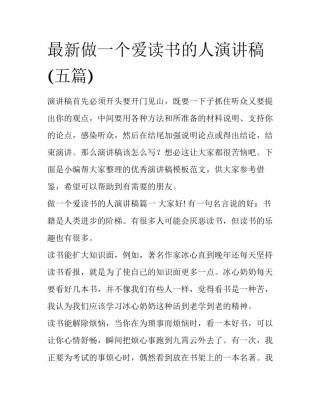 最新做一个爱读书的人演讲稿(五篇)