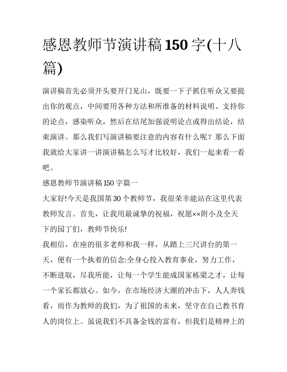 感恩教师节演讲稿150字(十八篇)_第1页