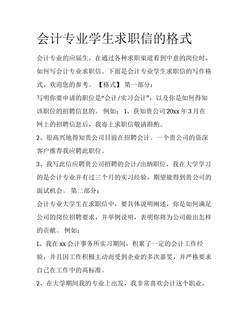 会计专业学生求职信的格式_第1页