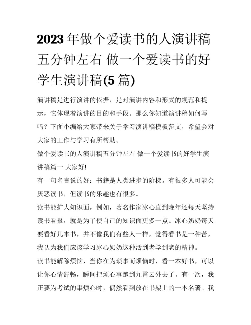 2023年做个爱读书的人演讲稿五分钟左右 做一个爱读书的好学生演讲稿(5篇)_第1页
