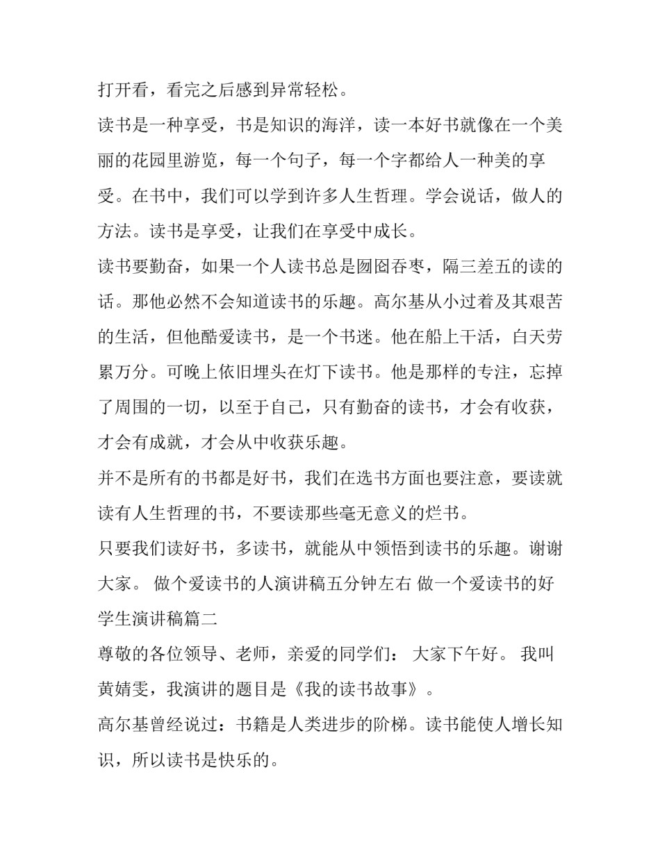 2023年做个爱读书的人演讲稿五分钟左右 做一个爱读书的好学生演讲稿(5篇)_第2页