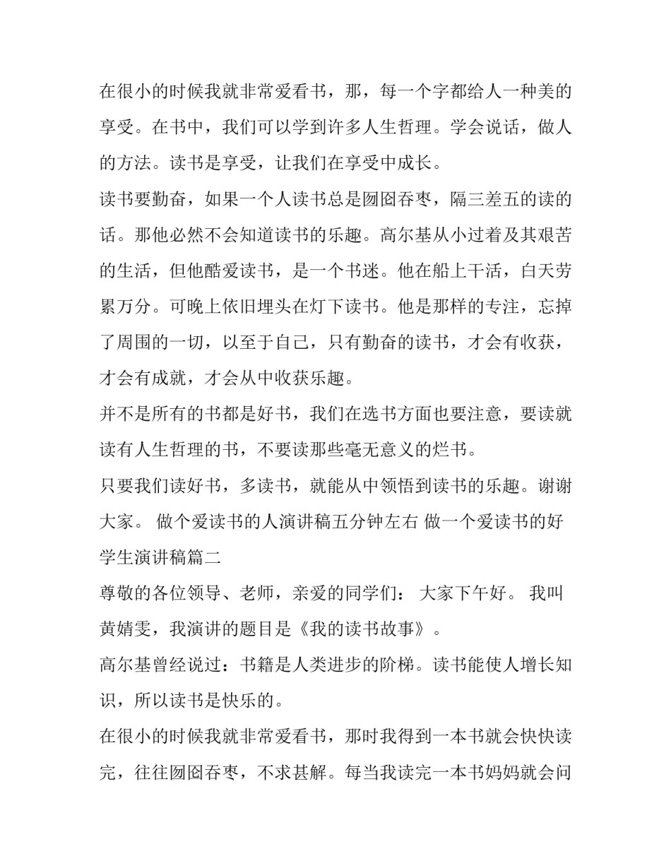 2023年做个爱读书的人演讲稿五分钟左右 做一个爱读书的好学生演讲稿(5篇)_第3页