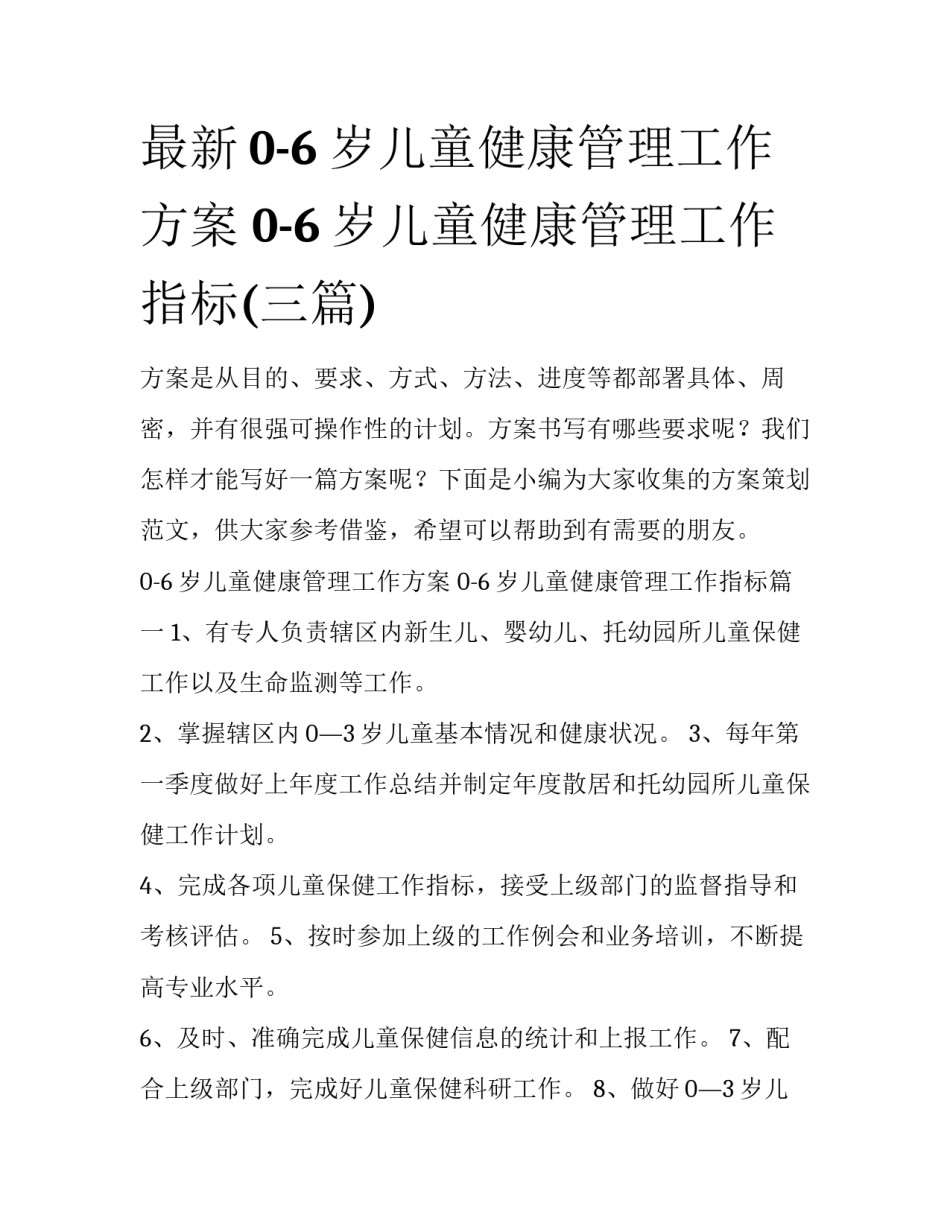 最新0-6岁儿童健康管理工作方案 0-6岁儿童健康管理工作指标(三篇)_第1页