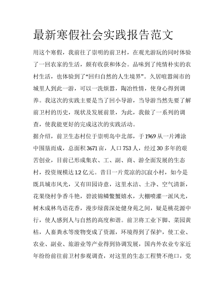 最新寒假社会实践报告范文_第1页