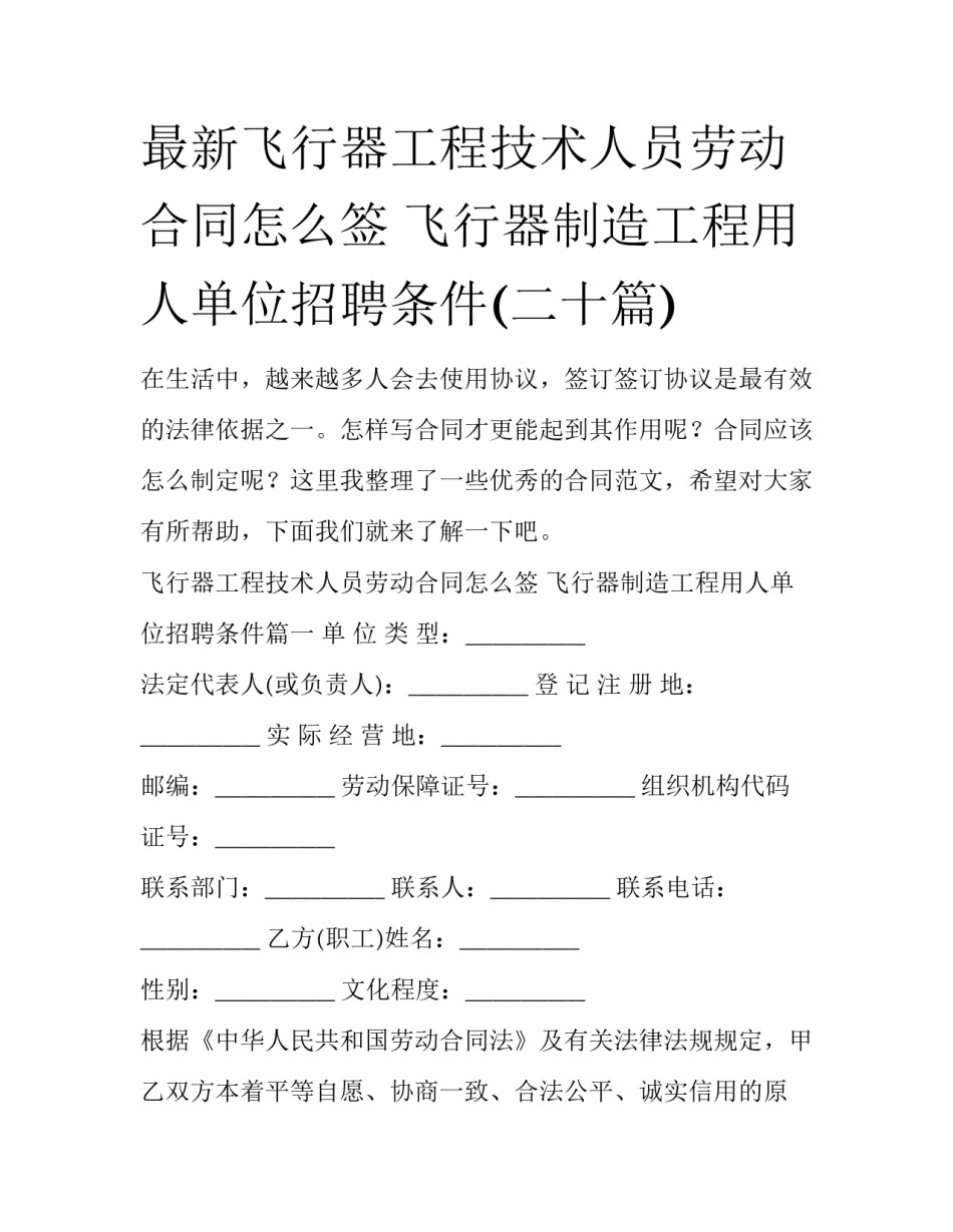 最新飞行器工程技术人员劳动合同怎么签 飞行器制造工程用人单位招聘条件(二十篇)_第1页