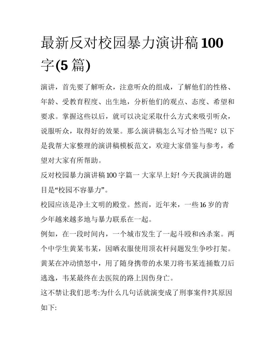 最新反对校园暴力演讲稿100字(5篇)_第1页