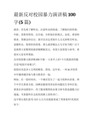 最新反对校园暴力演讲稿100字(5篇)