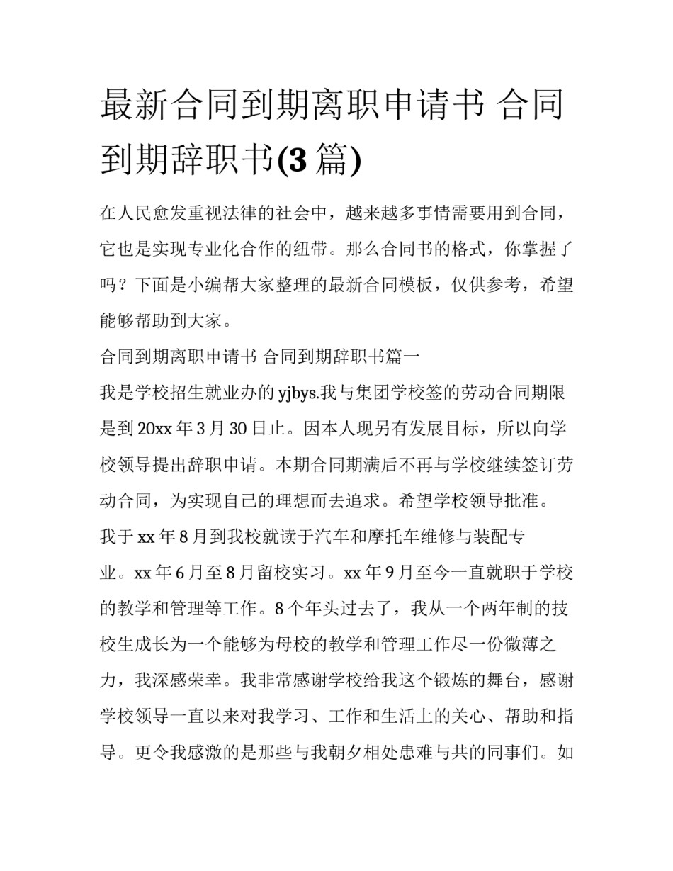 最新合同到期离职申请书 合同到期辞职书(3篇)_第1页