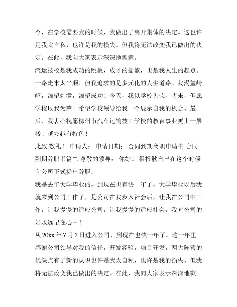 最新合同到期离职申请书 合同到期辞职书(3篇)_第2页