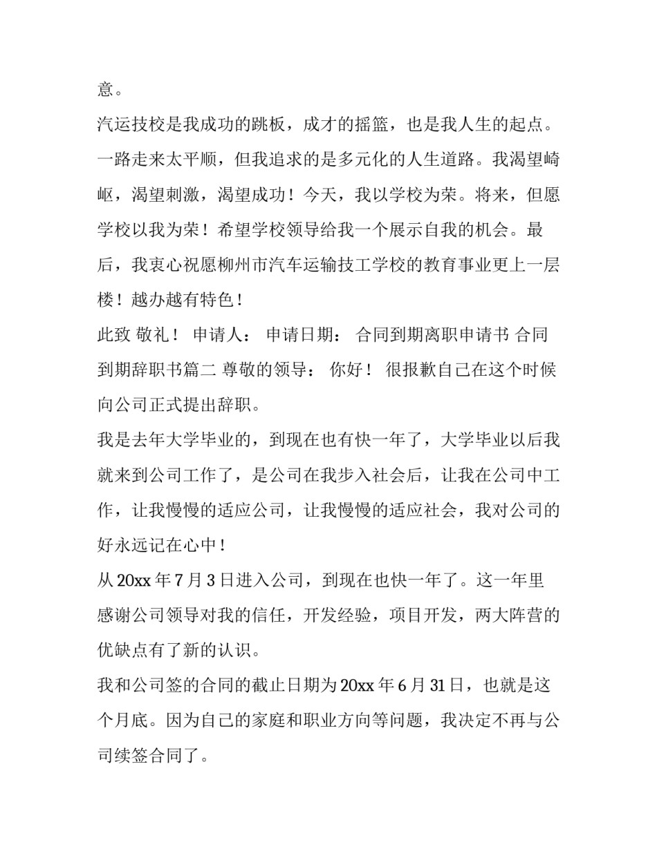 最新合同到期离职申请书 合同到期辞职书(3篇)_第3页