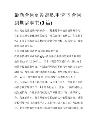 最新合同到期离职申请书 合同到期辞职书(3篇)