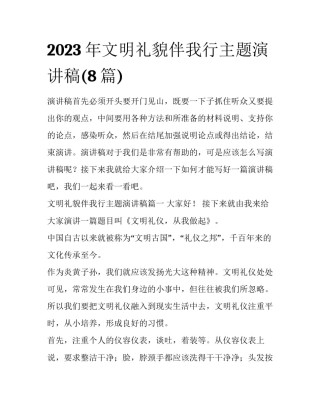 2023年文明礼貌伴我行主题演讲稿(8篇)