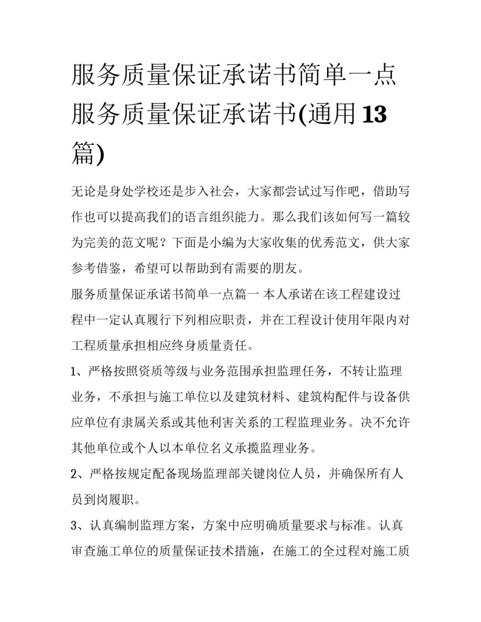 服务质量保证承诺书简单一点 服务质量保证承诺书(通用13篇)_第1页