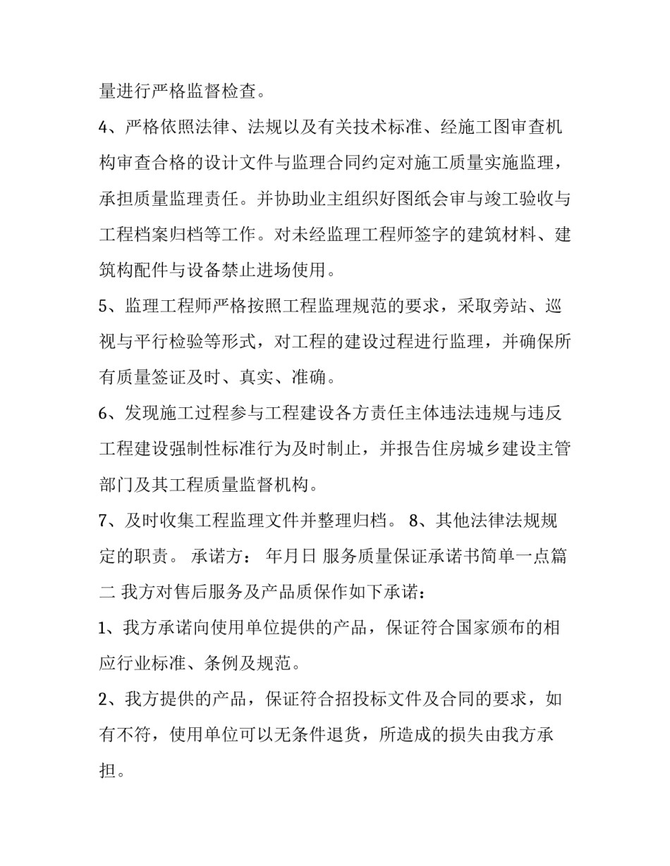 服务质量保证承诺书简单一点 服务质量保证承诺书(通用13篇)_第2页