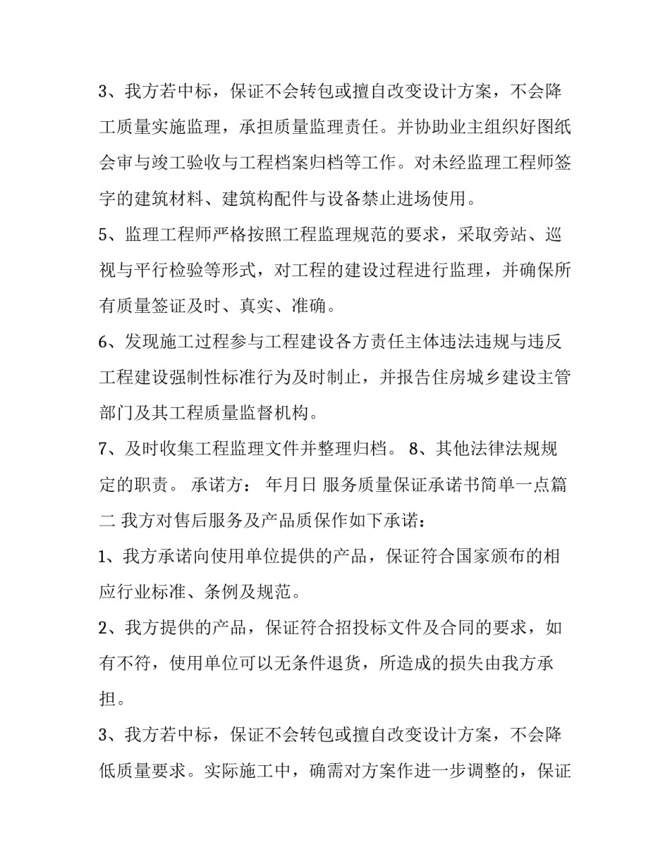 服务质量保证承诺书简单一点 服务质量保证承诺书(通用13篇)_第3页