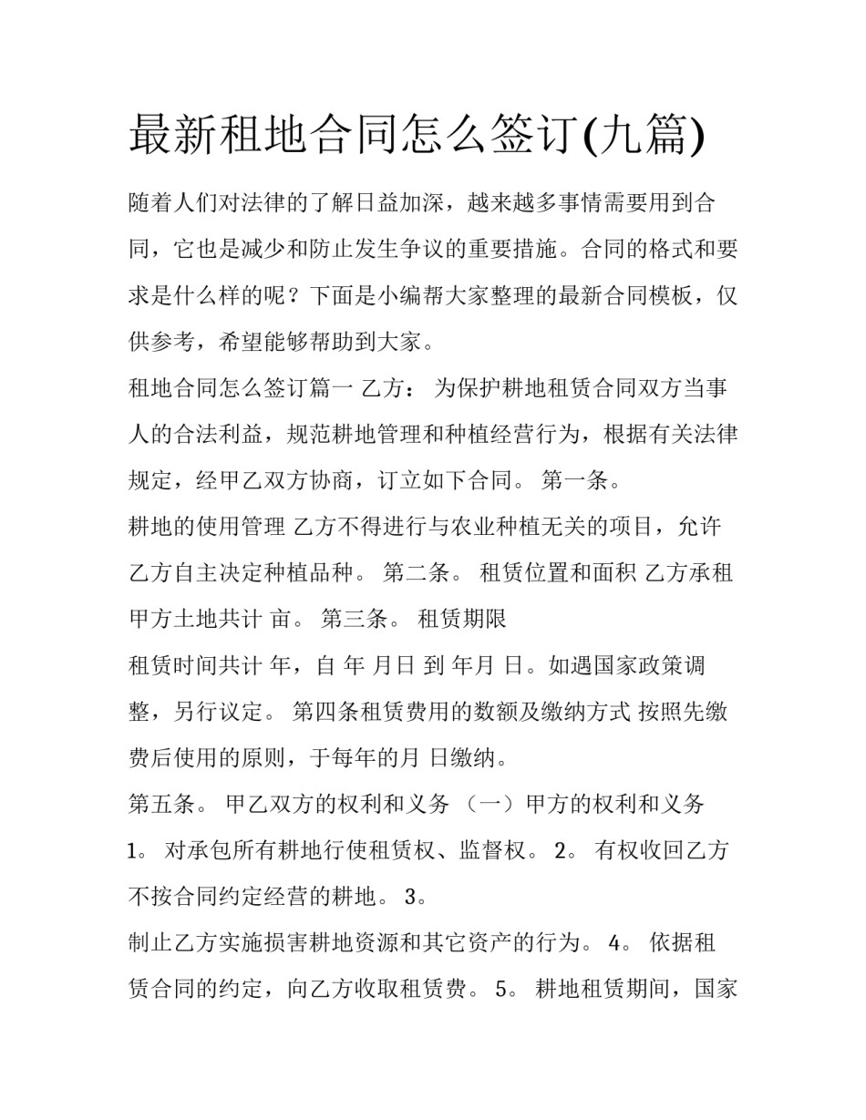 最新租地合同怎么签订(九篇)_第1页
