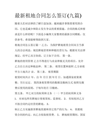 最新租地合同怎么签订(九篇)