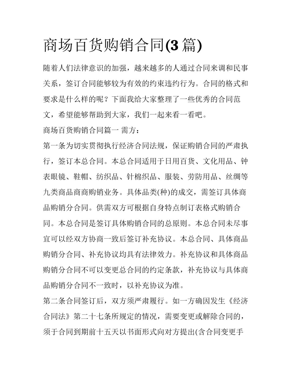 商场百货购销合同(3篇)_第1页