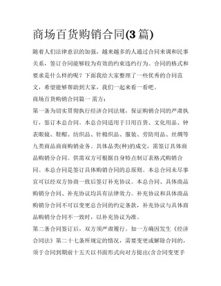 商场百货购销合同(3篇)